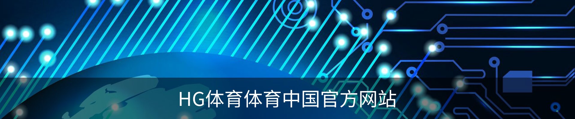 HG体育体育中国官方网站