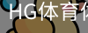 HG体育体育中国官方网站
