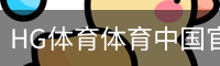 HG体育体育中国官方网站